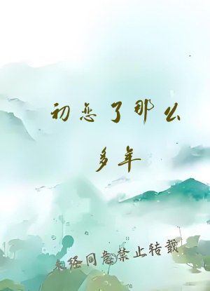 初恋了那么多年