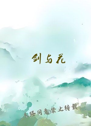 剑与花