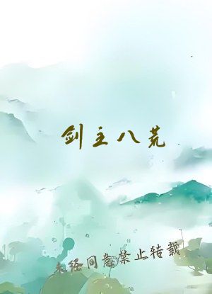 剑主八荒