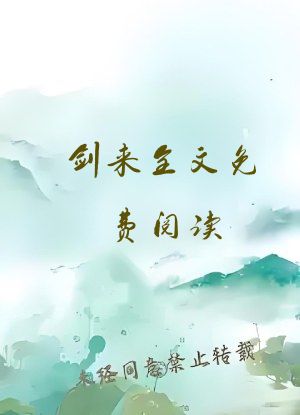 剑来全文免费阅读