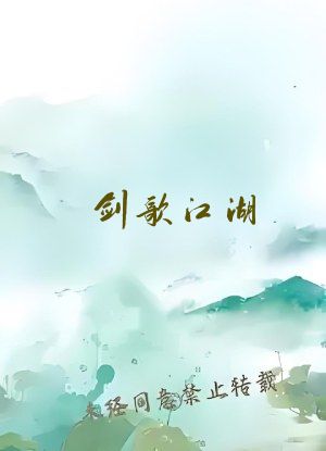 剑歌江湖