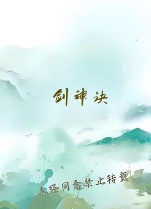 剑神诀