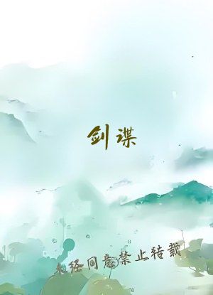 剑谍