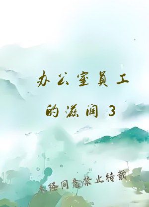 办公室员工的滋润3