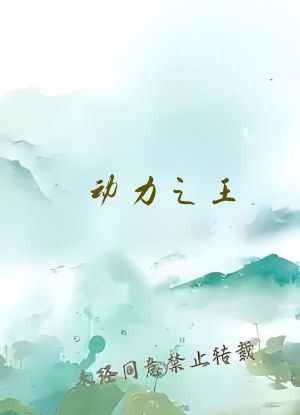 动力之王