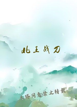 北王战刀