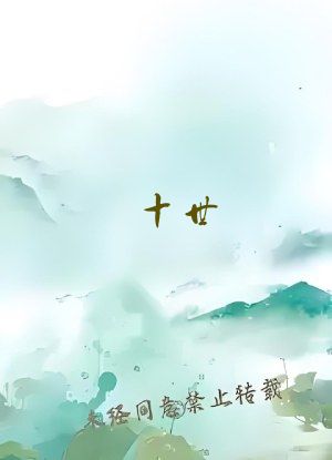 十世