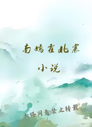 南嫣霍北宸小说