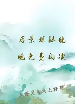 厉景琛陆晚晚免费阅读