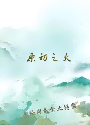 原初之火
