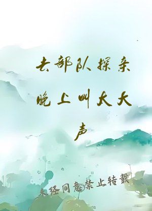 去部队探亲晚上叫太大声