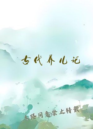 古代养儿记