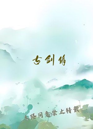 古剑锋