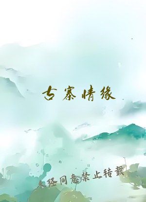 古寨情缘