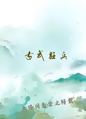 古武狂兵