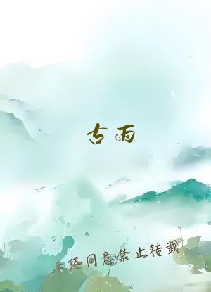 古雨