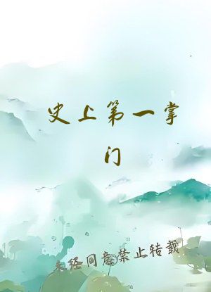 史上第一掌门