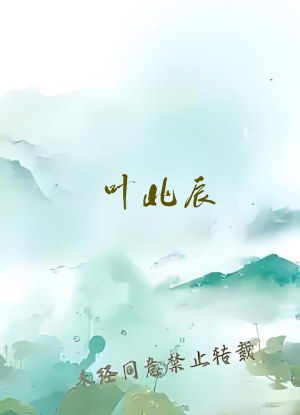 叶北辰