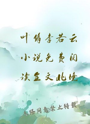 叶锋李若云小说免费阅读全文北境