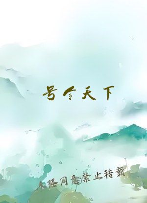 号令天下