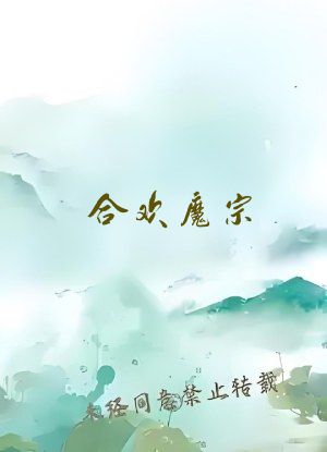 合欢魔宗