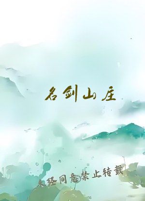 名剑山庄