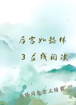 后宫如懿传3在线阅读
