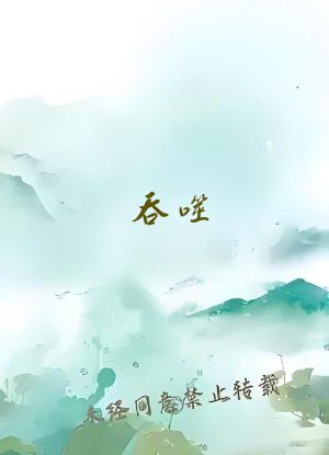 吞噬：我，暴力魅魔，诸天开挂