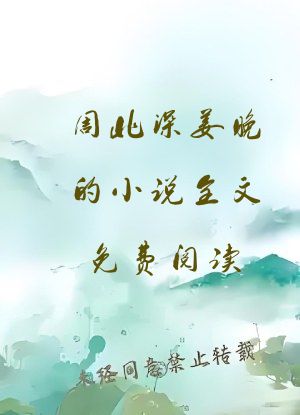 周北深姜晚的小说全文免费阅读