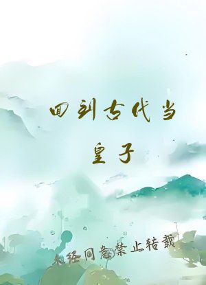 回到古代当皇子