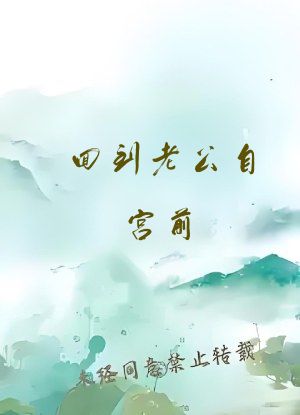 回到老公自宫前