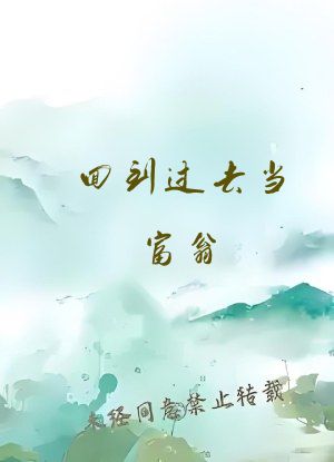 回到过去当富翁