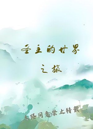 圣主的世界之旅
