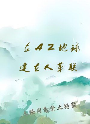 在AZ地球建立人革联