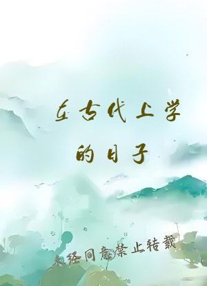 在古代上学的日子