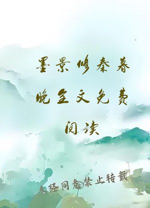 墨景修秦暮晚全文免费阅读