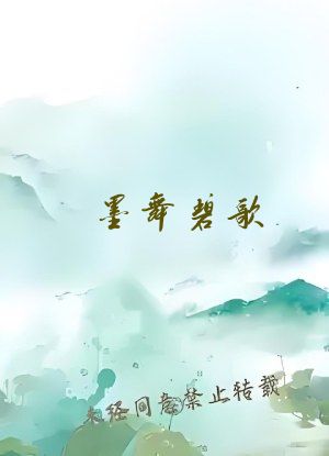 墨舞碧歌