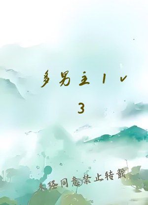 多男主1v3