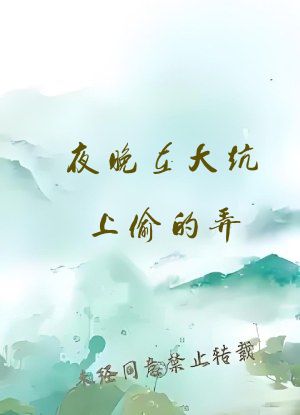 夜晚在大炕上偷的弄