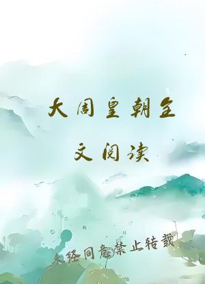 大周皇朝全文阅读