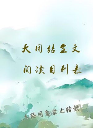 大团结全文阅读目列表