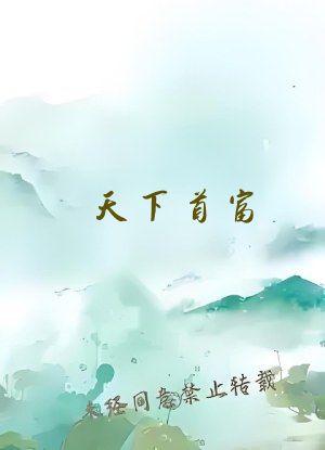 天下首富