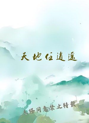 天地任逍遥
