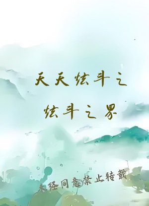 天天炫斗之炫斗之界