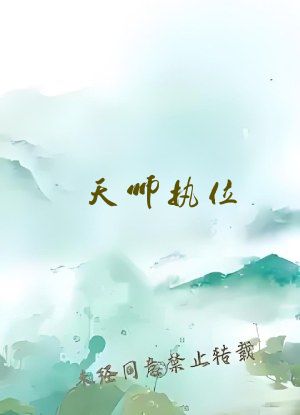 天师执位