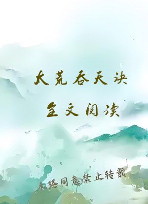 太荒吞天诀全文阅读