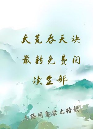 太荒吞天诀最新免费阅读全部