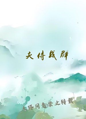 夫侍成群