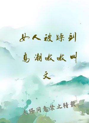 女人被躁到高潮嗷嗷叫文