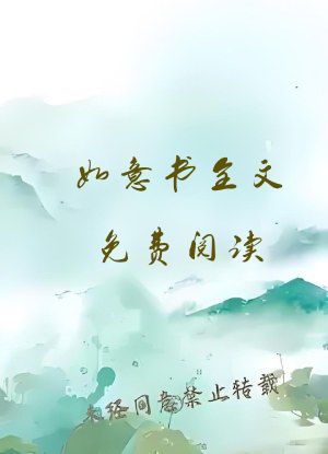 如意书全文免费阅读